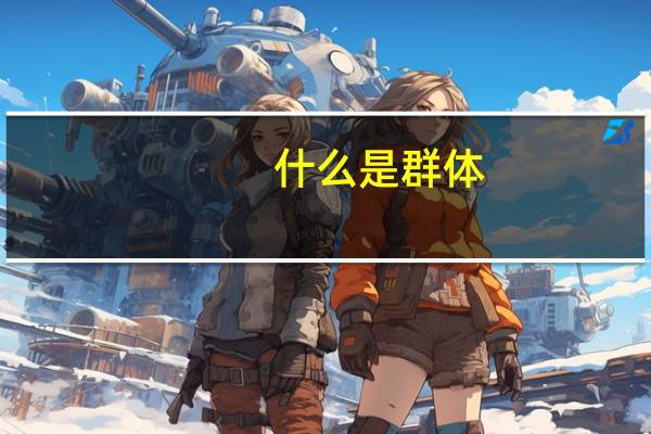 什么是群体