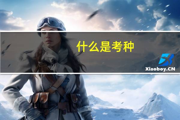 什么是考种