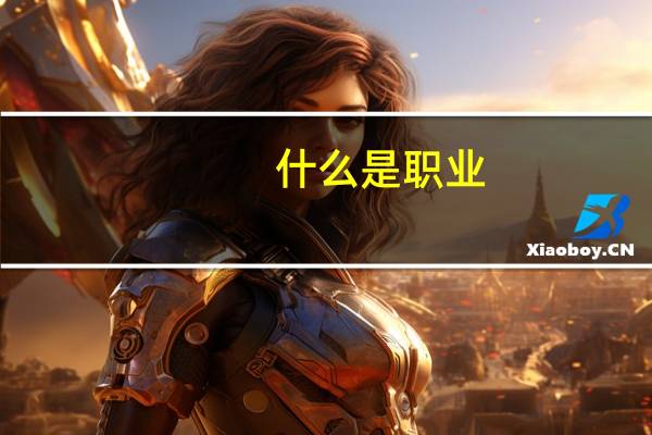 什么是职业?