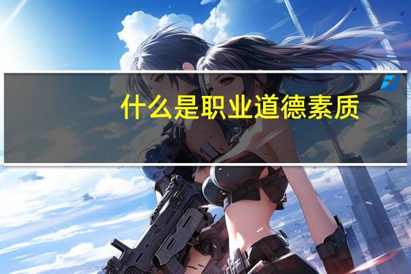 什么是职业道德素质