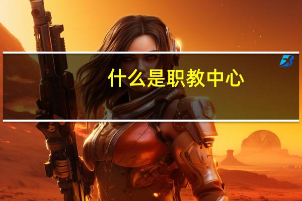 什么是职教中心