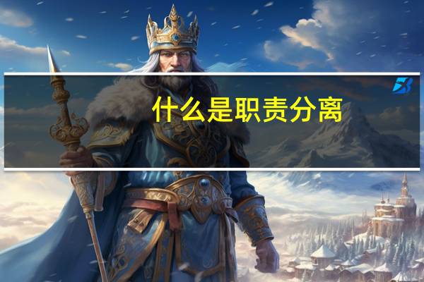 什么是职责分离