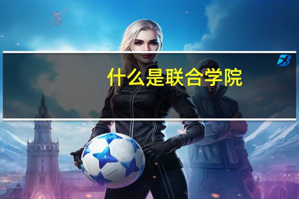 什么是联合学院