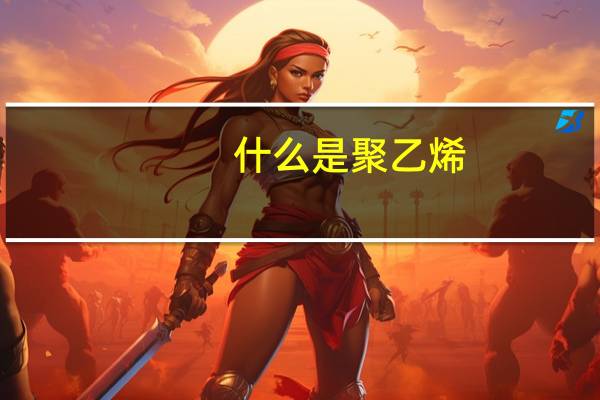 什么是聚乙烯