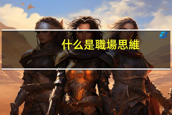 什么是職場思維