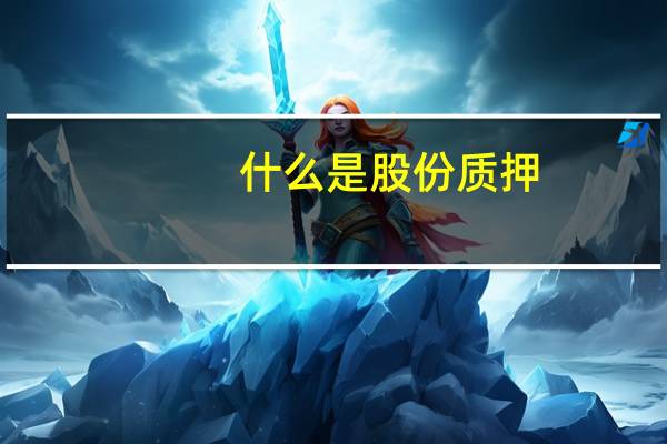 什么是股份质押
