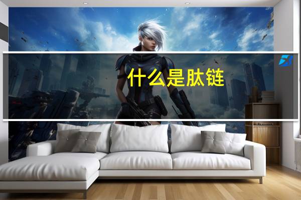 什么是肽链