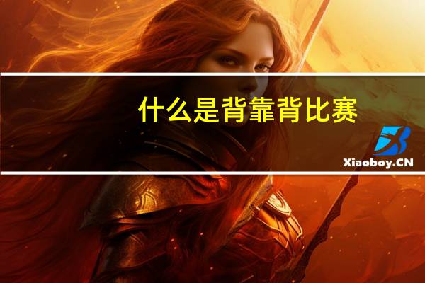什么是背靠背比赛