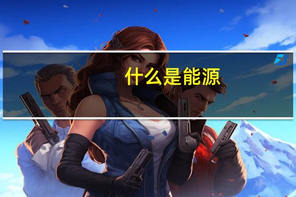 什么是能源