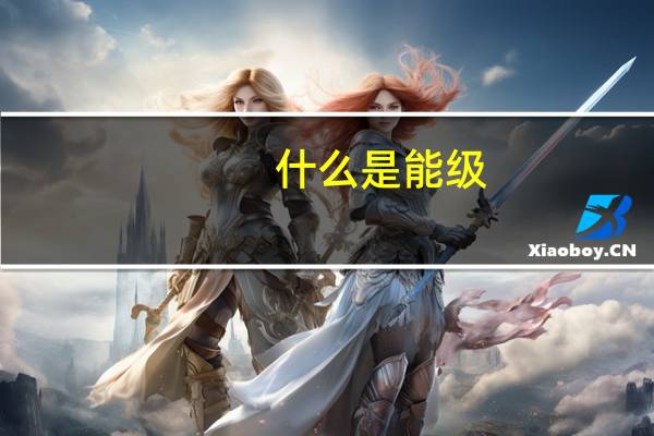 什么是能级