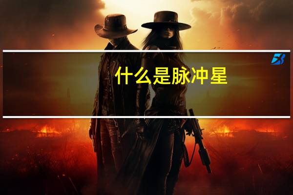 什么是脉冲星