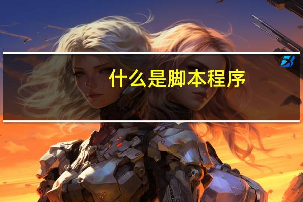 什么是脚本程序