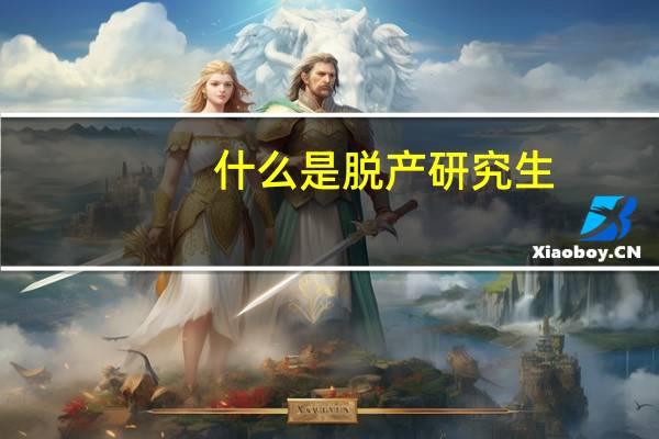 什么是脱产研究生