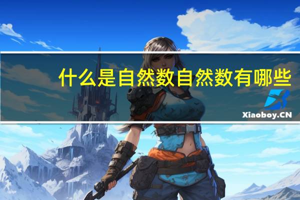 什么是自然数自然数有哪些