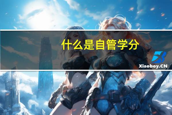 什么是自管学分