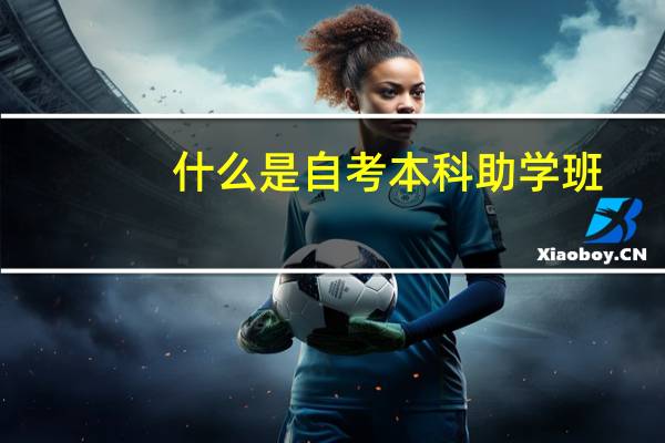 什么是自考本科助学班