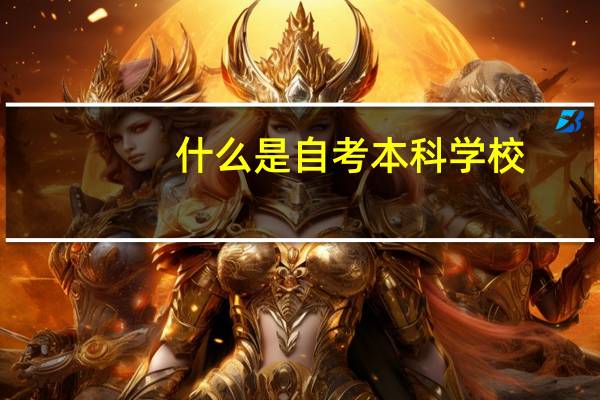 什么是自考本科学校