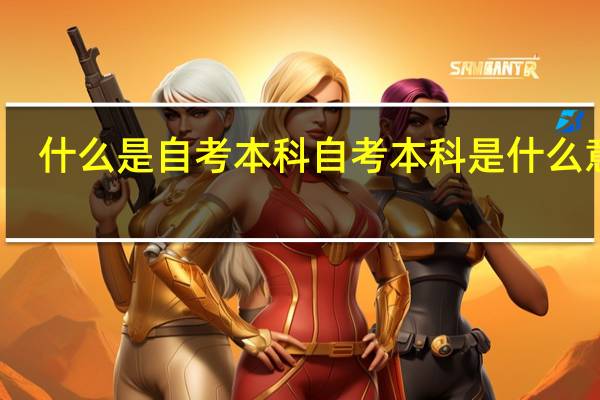 什么是自考本科 自考本科是什么意思