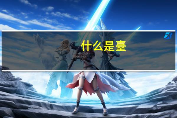 什么是臺(tái)車