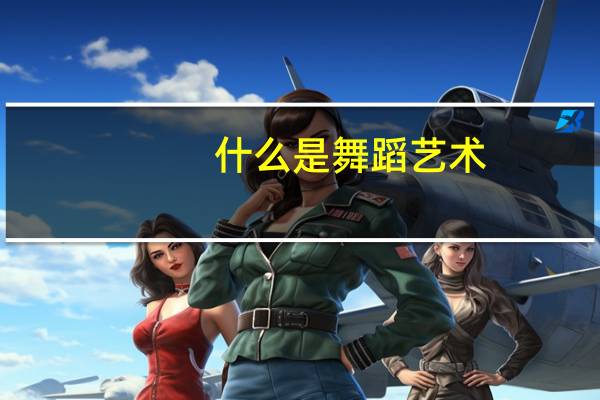 什么是舞蹈艺术