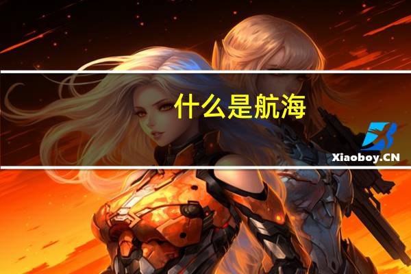 什么是航海