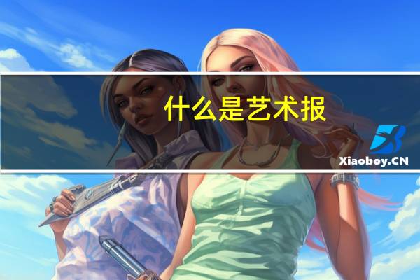 什么是艺术报