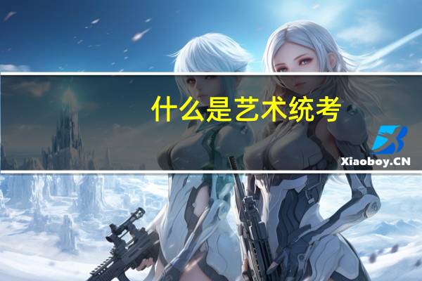 什么是艺术统考