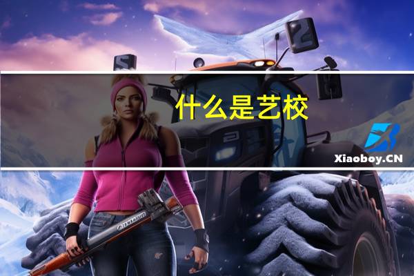 什么是艺校