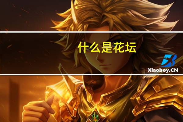 什么是花坛