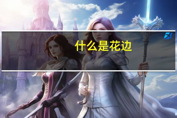 什么是花边