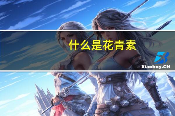 什么是花青素