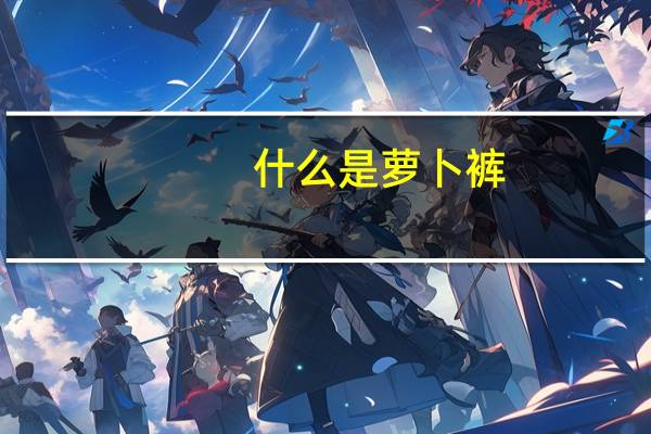 什么是萝卜裤