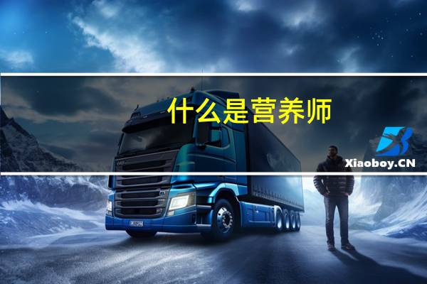 什么是营养师
