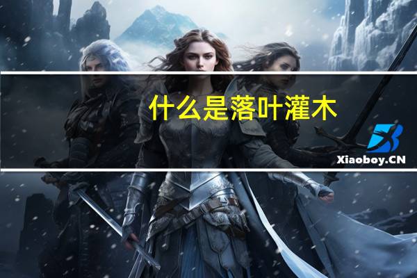 什么是落叶灌木