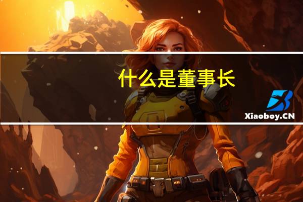 什么是董事长