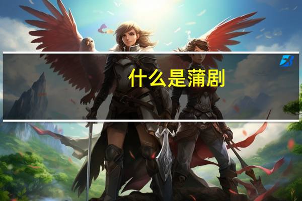 什么是蒲剧