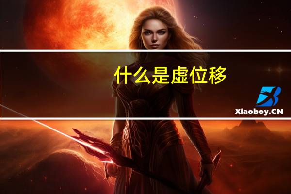 什么是虚位移