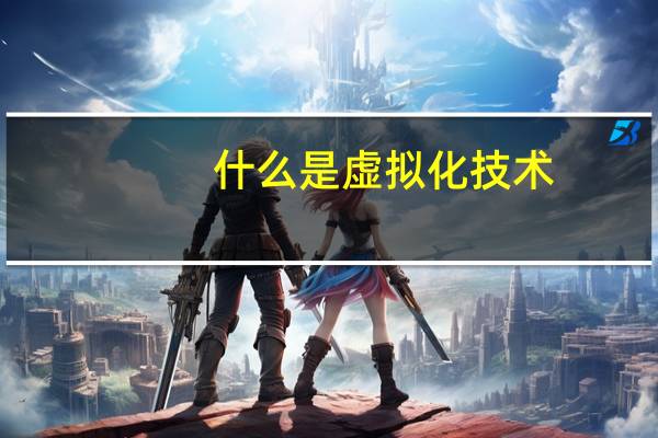 什么是虚拟化技术？