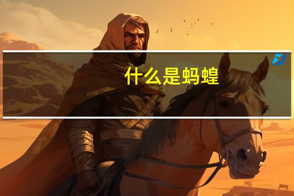 什么是蚂蝗