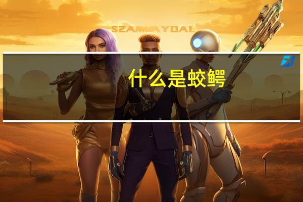什么是蛟鳄
