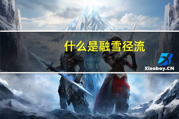 什么是融雪径流