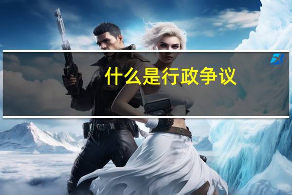 什么是行政争议
