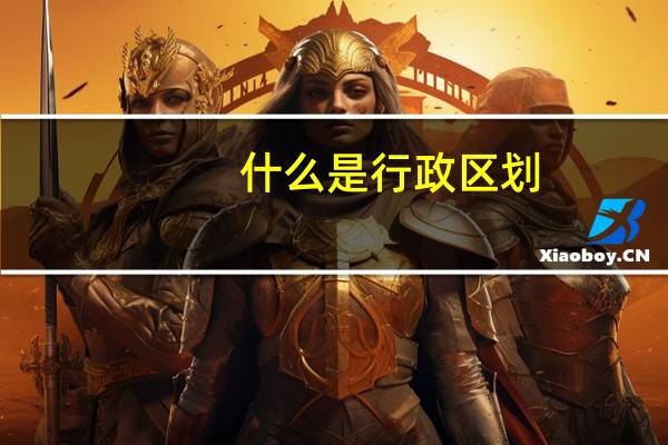 什么是行政区划