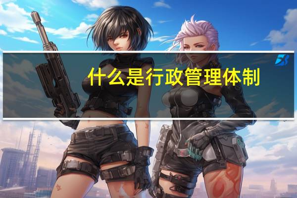 什么是行政管理体制