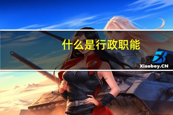 什么是行政职能
