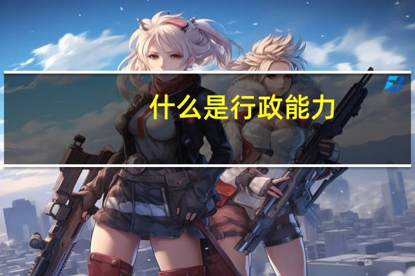 什么是行政能力