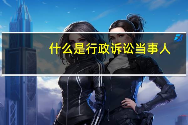什么是行政诉讼当事人