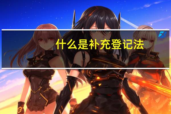什么是补充登记法