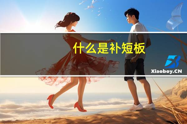 什么是补短板