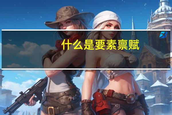 什么是要素禀赋